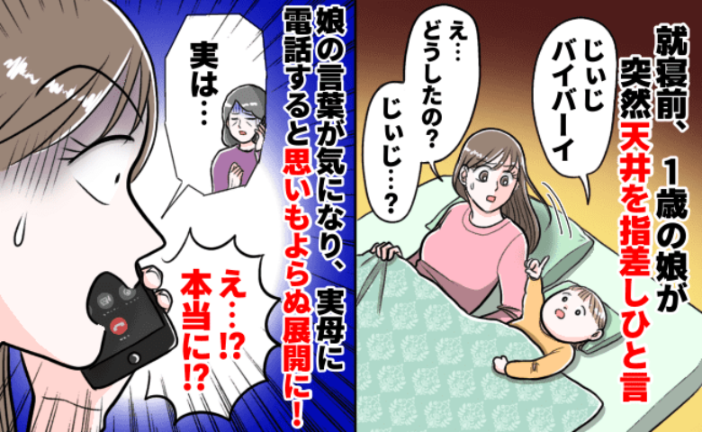 「じぃじ！バイバーイ」1歳娘の“虫の知らせ”にゾッ…→そのころ実家でとんでもないことが起きていて！？