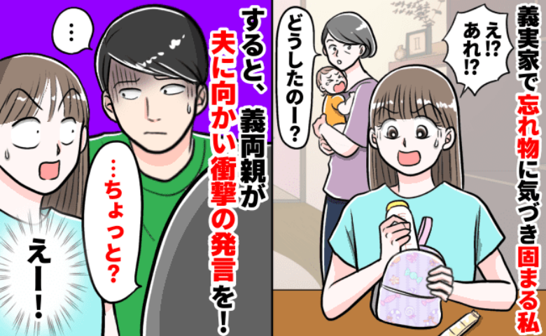 「あなた…」義実家でミルクを作るとまさかの欠けたパーツに固まる私→すると義両親が夫に向かってひと言！？
