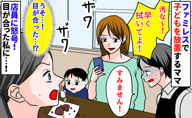「早く拭いてよ！」ファミレスで子どもを放置するママ→食べこぼしを見て店員に怒号！目が合った私に…！
