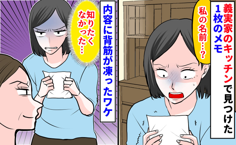 「知りたくなかった…」義実家のキッチンで見つけた1枚のメモ→私の名前…？内容に背筋が凍ったワケ