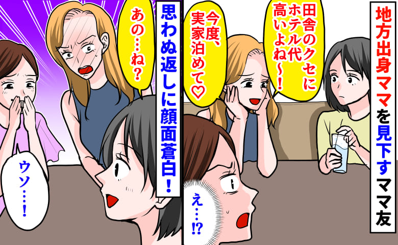 「田舎のクセにホテル代高っ！実家泊めて♡」地方出身ママを見下すママ友→思わぬ返しに顔面蒼白！実は…！