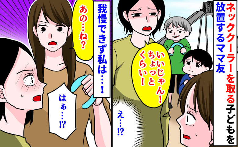 ママ友「いいじゃん！ちょっとくらい！」ネッククーラーを取る子どもを放置→え…？我慢できず私は…