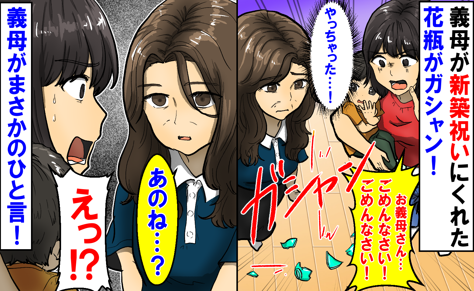 「やっちゃった…！」義母が新築祝いにくれた花瓶が目の前でガシャン！沈黙を破った義母のまさかのひと言