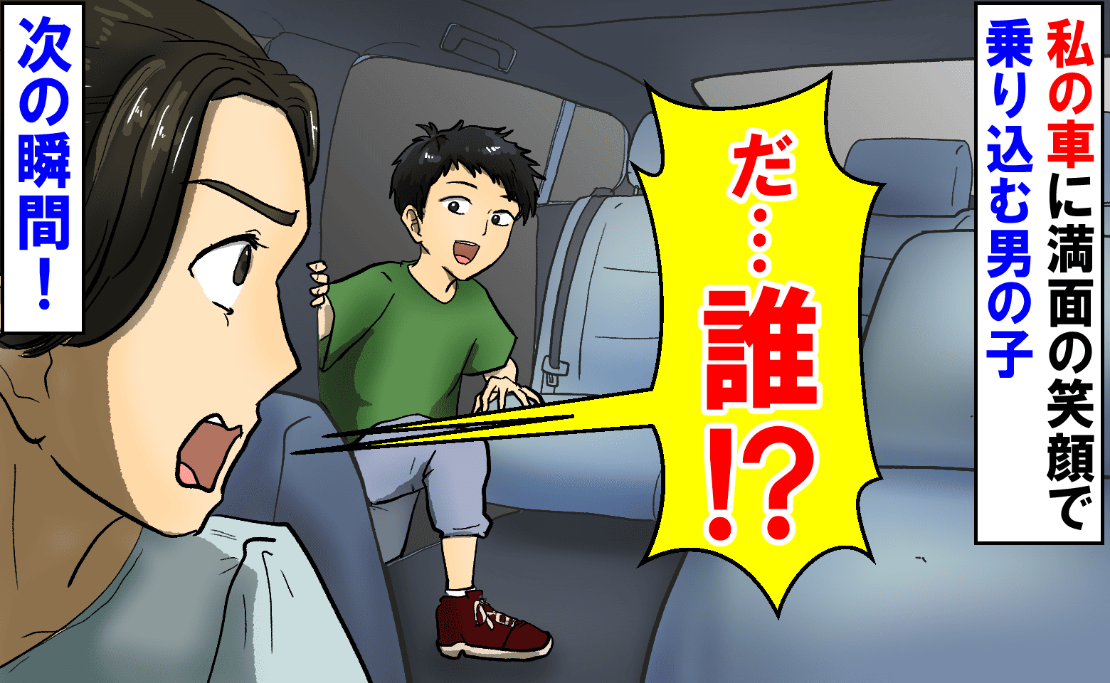 「だ…誰！？」私の車に満面の笑顔で乗り込んできた男の子→次の瞬間、信じられない光景を目にして…