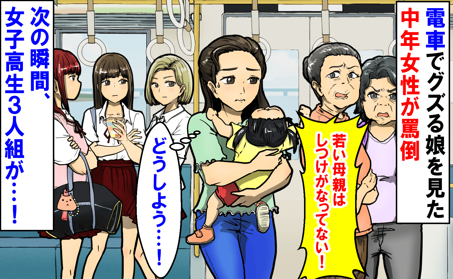 「若い母親はしつけがなってない！」電車でグズる娘に中年女性が突き刺さる言葉→次の瞬間、女子高生3人組が…