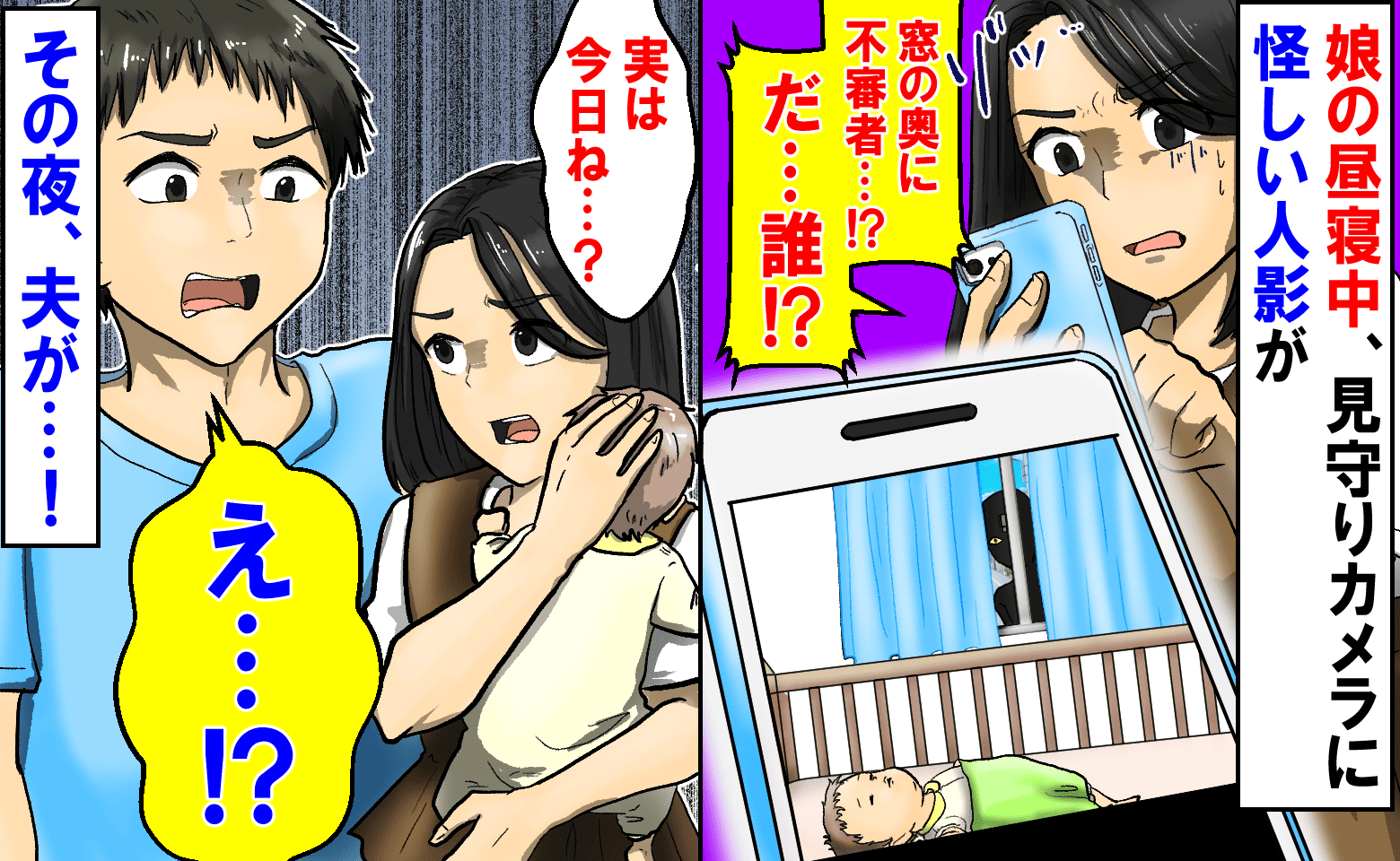 「窓の奥に不審者…！？」娘の昼寝中、見守りカメラを確認すると怪しい人影が→だ…誰？その夜、夫が…