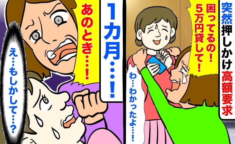 ママ友「困ってるの！５万円貸して！」突然押しかけ高額要求→お金を貸し1カ月、激怒するママ友…なぜ！？