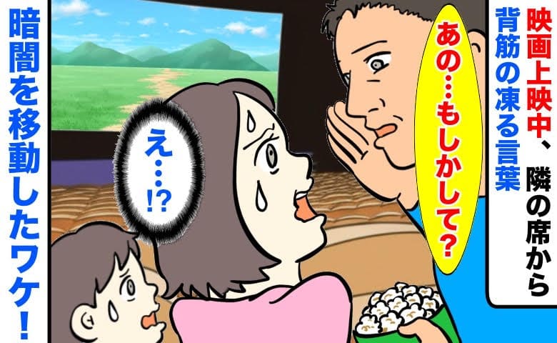 「あの…もしかして？」映画上映中、隣の席から背筋の凍る言葉→え…？暗闇をコソコソと移動したワケ！