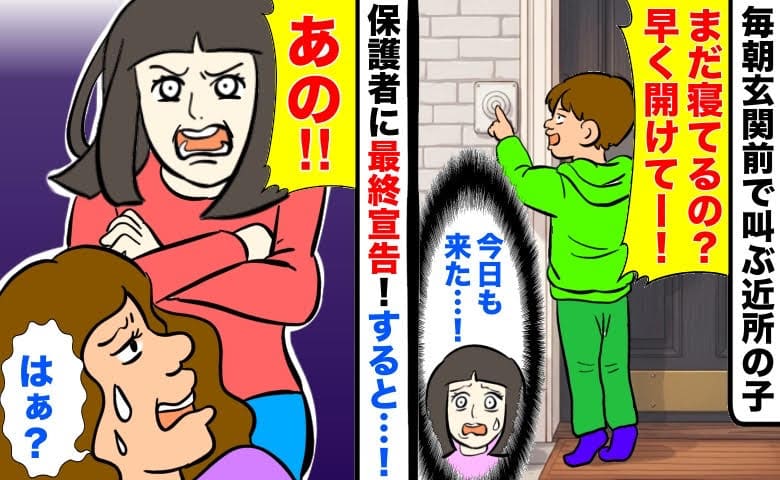 「まだ寝てるの？早く開けてー！」毎朝玄関前で叫ぶ近所の子→スルーする保護者に最終宣告！すると…！