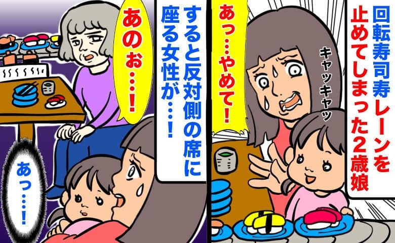 「あっ…やめて！」回転寿司のレーンを止めてしまった2歳娘→ヤバい…！すると反対側の席に座る女性が…！