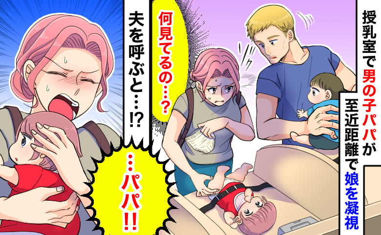 「何見てるの…？」授乳室で娘のおむつ替え中、男の子パパが至近距離でジィーッ→夫を呼ぶとまさか！？