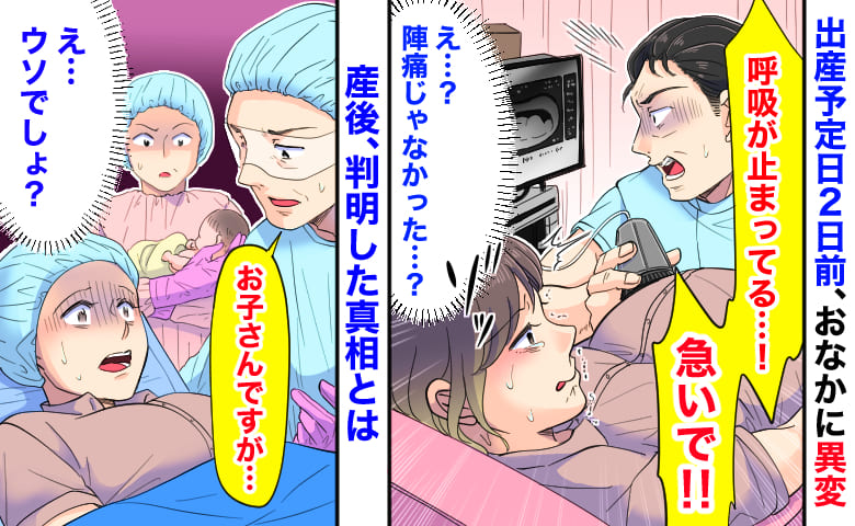   医師「赤ちゃの呼吸が止まってる…」出産予定日2日前、おなかに異変→陣痛じゃない…？産後、判明した真相！