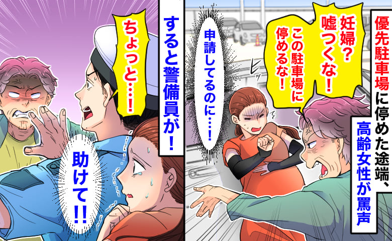 「妊婦？嘘つくな！」優先駐車場に停めた途端、女性が罵声→おなかを狙い手を振り上げ…！すると警備員が！