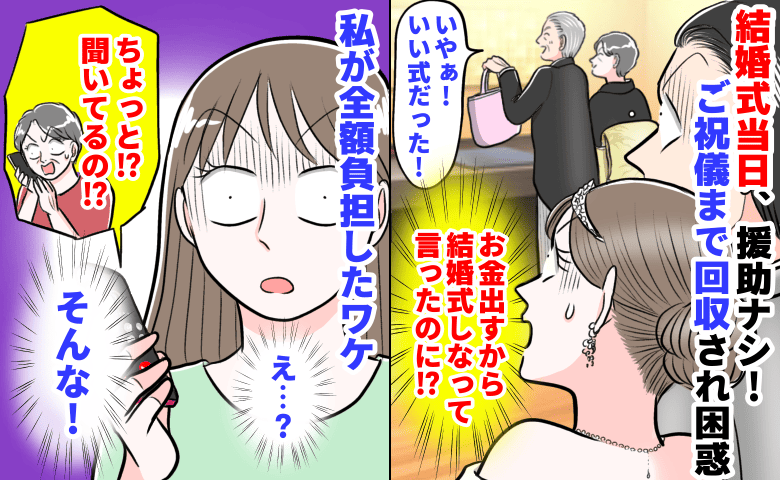義父「お金は出す！結婚式挙げなさい」式当日、援助ナシ！ご祝儀まで回収され困惑→私が全額負担したワケ…
