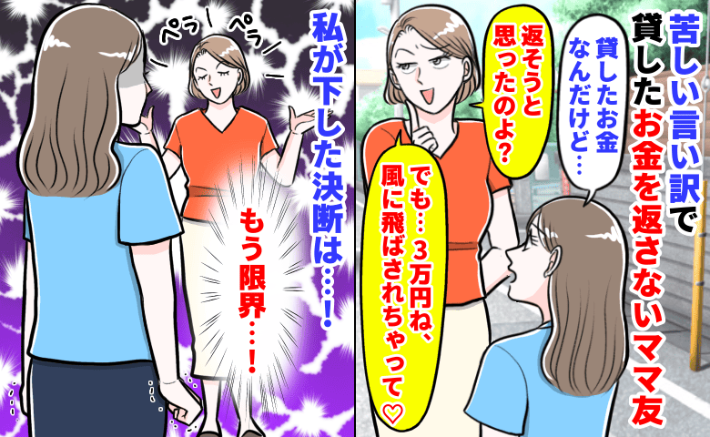 「3万円？風に飛ばされちゃった♡」貸したお金を返さないママ友が苦しい言い訳→私が下した決断は…