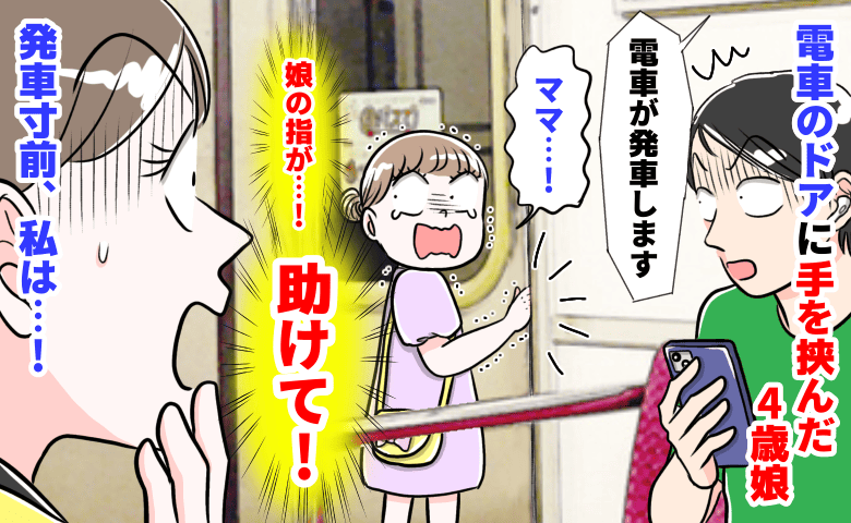 「娘の指が…助けて！」電車のドアに手を挟んでしまった4歳娘→ヤバい…！発車寸前、大胆にも私は…！