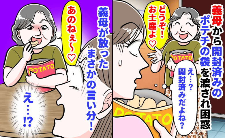 「お土産よ♡」義母から開封済みのポテチの袋を渡され困惑→え…？義母が放ったまさかの言い分に絶句！
