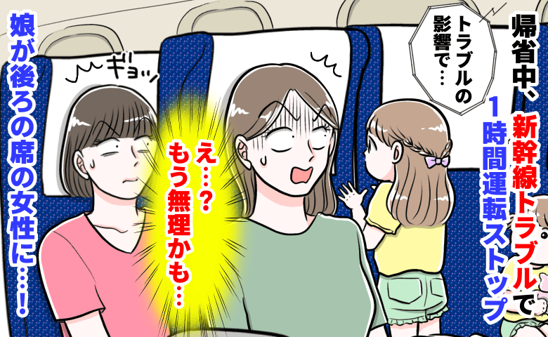 「もう無理かも…」帰省中、新幹線トラブルで1時間運転ストップ→娘が後ろの席の女性にまさか…！