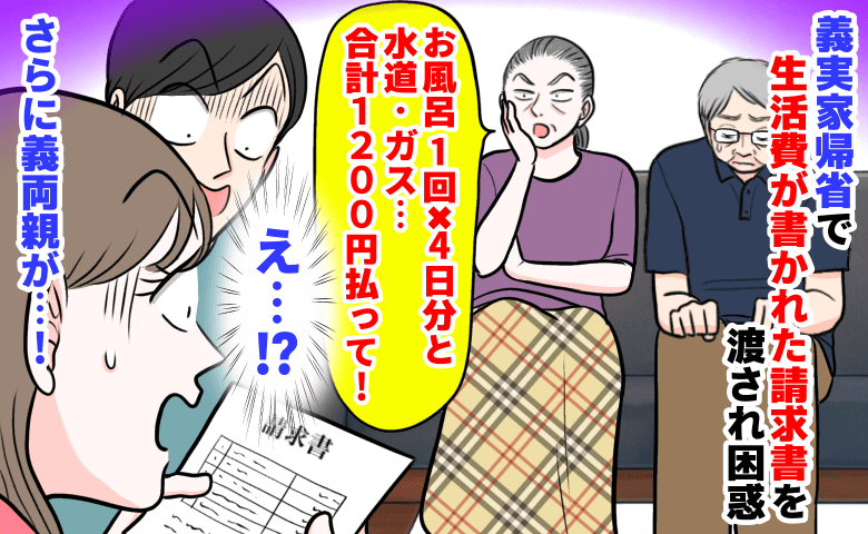 「お風呂4日分と光熱費＝計1200円！」義実家帰省で生活費の請求が→夫婦で絶句！さらに義両親が…