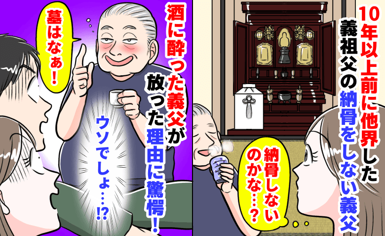 「お墓は…！」10年以上前に他界した義祖父の納骨をしない義父→酒に酔った義父が放った理由に驚愕！