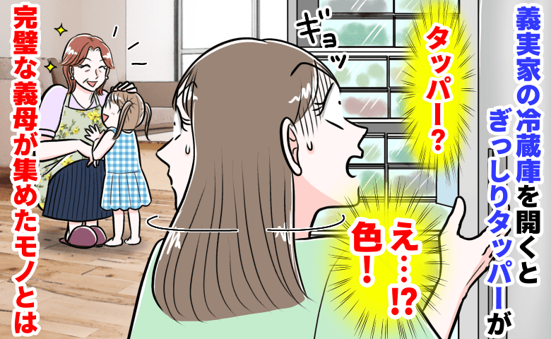義実家の冷蔵庫を開くとぎっしりタッパーが→「なんだろう…色が！？」ゾッとして二度見！完璧な義母が集めたモノとは