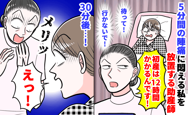 助産師「初産は12時間かかる！」5分間隔の陣痛に悶える私を放置→30分後、メリッ！陣痛室が騒然したワケ