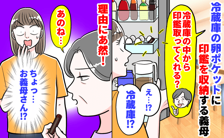 「ちょっ…お義母さん！？」冷蔵庫の卵ポケットに印鑑を収納する義母→理由にあ然！目からウロコのひと言
