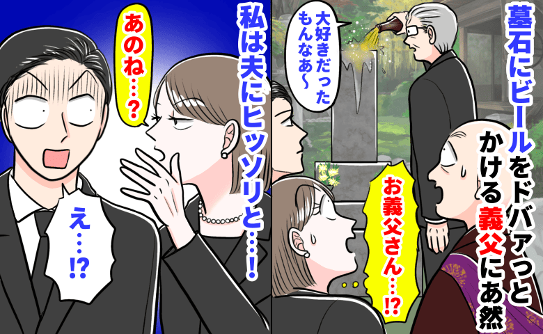 「お義父さん…！？」墓石にビールをドバァっとかける義父にあ然→注意できず…私は夫にヒッソリと…