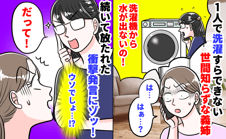 「洗濯機から水がでないの！」1人で洗濯すらできない世間知らずな義姉→続いて放たれた衝撃発言ゾッ！