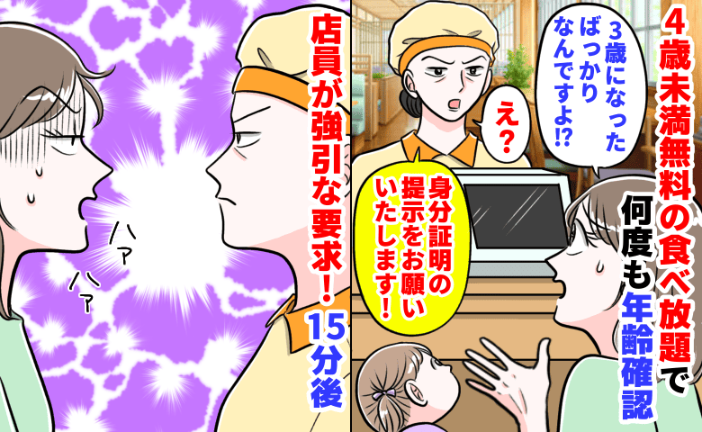 「身分証明書の提示を…」4歳未満無料食べ放題で何度も年齢確認→娘は3歳…店員が強引な要求！15分後