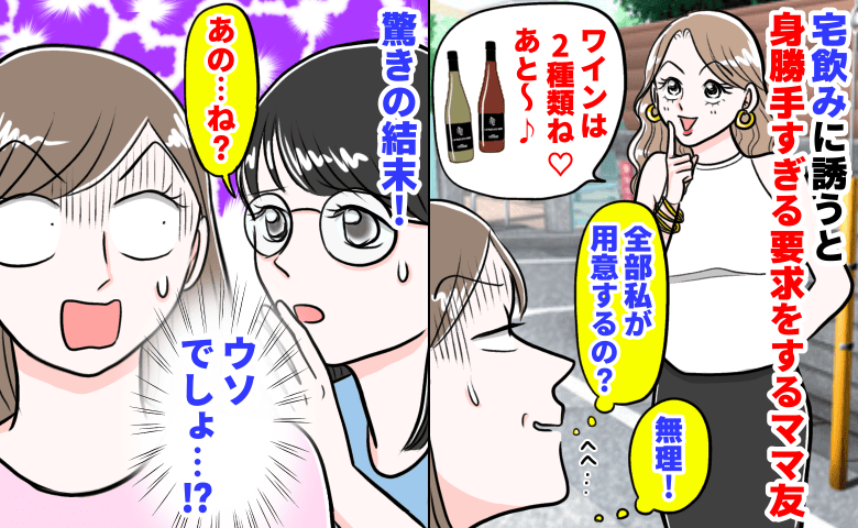 ママ友「ワインは2種類ね♡あと〜」宅飲みに誘うと身勝手すぎる要求→無理…！別のママ友のひと言で白紙！驚きの結末