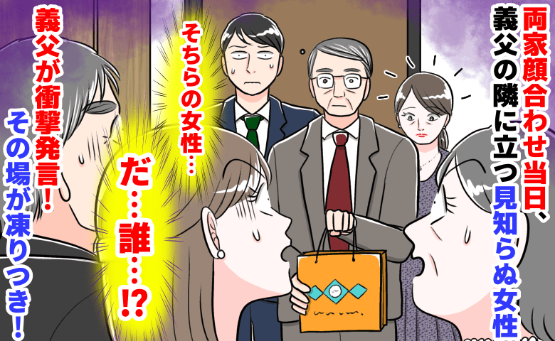 「え！誰…？」両家顔合わ当日、義父の隣に立つ見知らぬ女性→まさか…？義父が衝撃発言！その場が凍りつき…