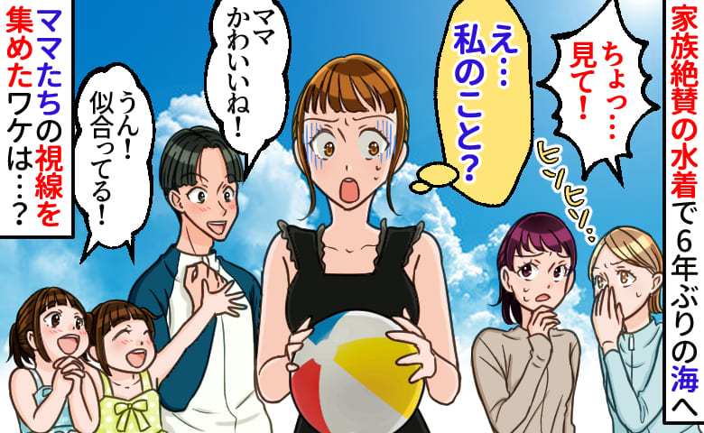 「ちょっ…あの人！」家族絶賛の水着で6年ぶりの海へ→ヒソヒソ声に絶句！ママたちの視線を集めたワケは…？