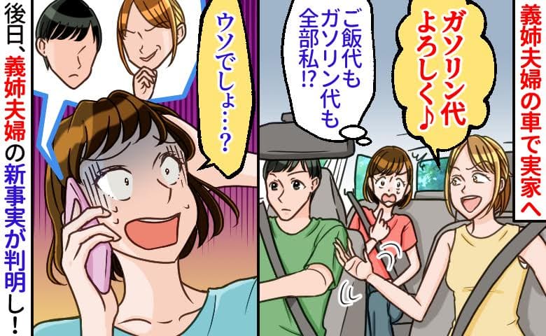 「ご飯代もガソリン代も全部私！？」義姉夫婦の車で実家へ→後日、強欲な義姉夫婦の新事実が判明し！