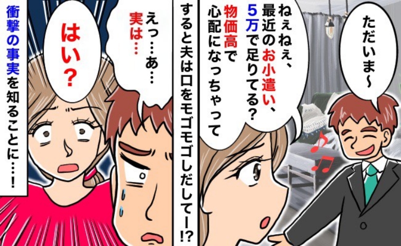 「こんなに節約してるのに！」夫のお小遣い、少ないかも？と心配した結果→夫のカミングアウトに驚愕！