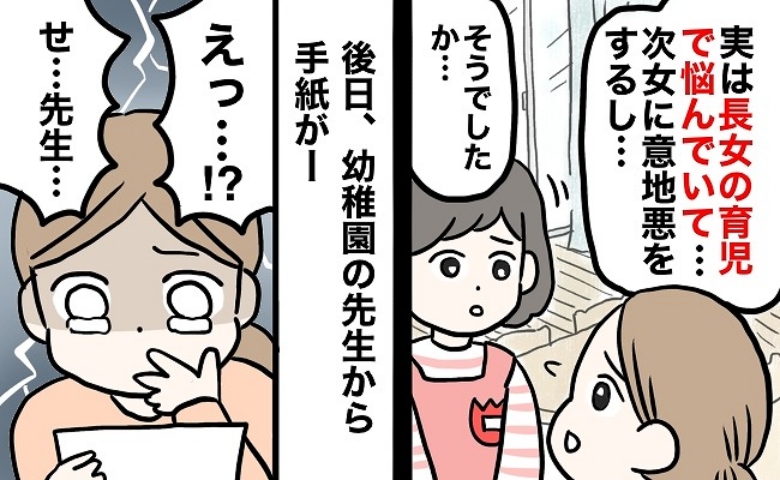 「どうしたら…」妹に意地悪する長女にお手上げ状態！園の先生に相談したら、手紙をもらい…内容に驚愕！