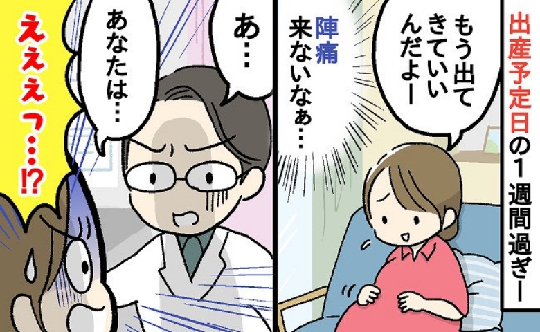 「えっ！？うそでしょ！？」予定日を過ぎたのに生まれる気配のないわが子→診察室で知らされた思わぬ真相とは
