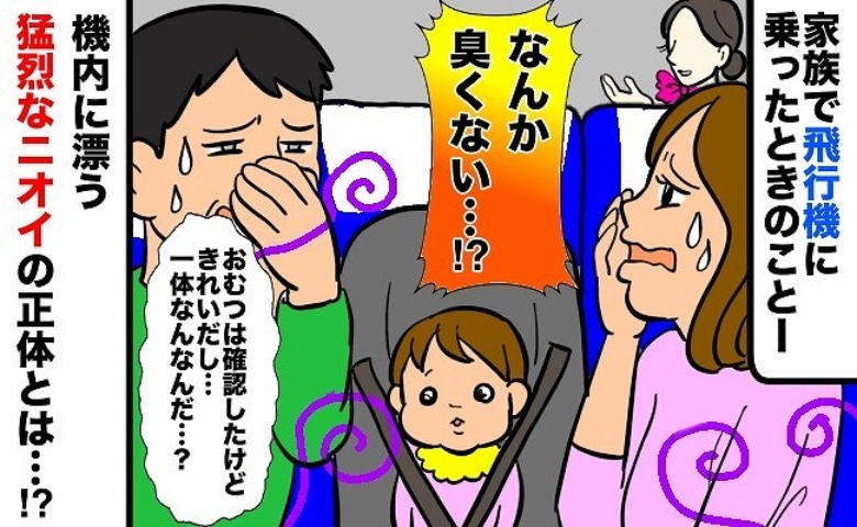 「くさっ…！」機内で強烈なニオイ！でも娘のおむつではない？原因に気づいた瞬間、冷や汗が止まらず…！？