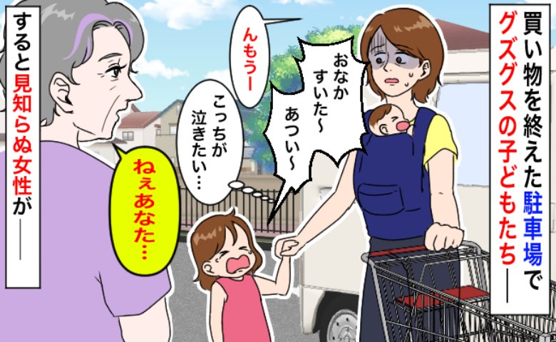 「んもう！」大泣きするわが子と大量の荷物…絶望していた私に声をかけてきた、見知らぬ女性のまさかの行動とは…？
