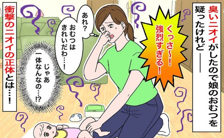 「くさい！」強烈なニオイを感じて娘のおむつを交換したものの汚れておらず…→判明した異臭の原因はまさかの！？