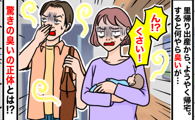 産後、1カ月ぶりに帰宅→「クッサ！！」家の中にいきなり異臭が広がった…想定外の原因に夫婦で騒然！