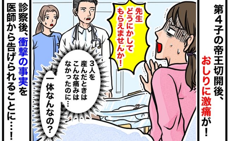 「助けて…おしりに激痛が！」帝王切開で出産後、下半身に違和感→医師が告げた思いもよらぬ診断！実は