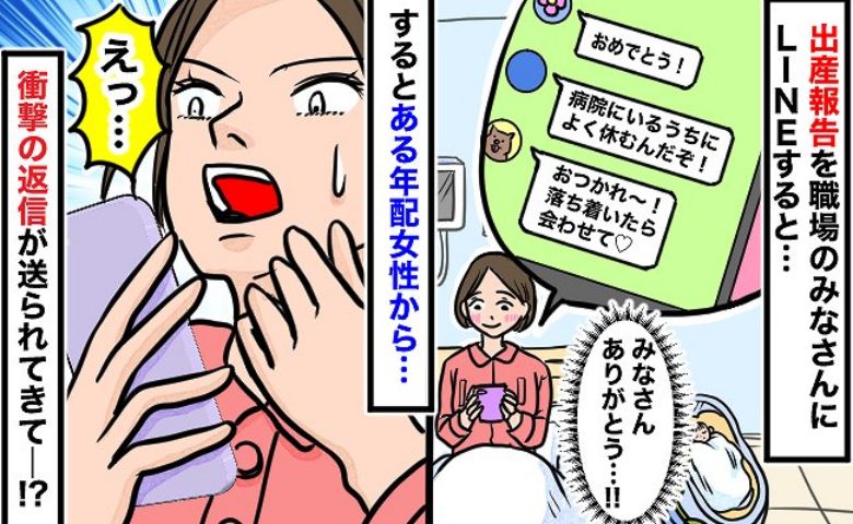 「赤ちゃんが生まれました！」社内のグループLINEで報告⇒年配女性から届いた涙腺崩壊の一文とは？