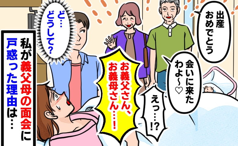 「え？お義母さん、お義父さん！？」出産後、笑顔で面会にやってきた義両親…しかし私はひどく困惑！そのワケとは？