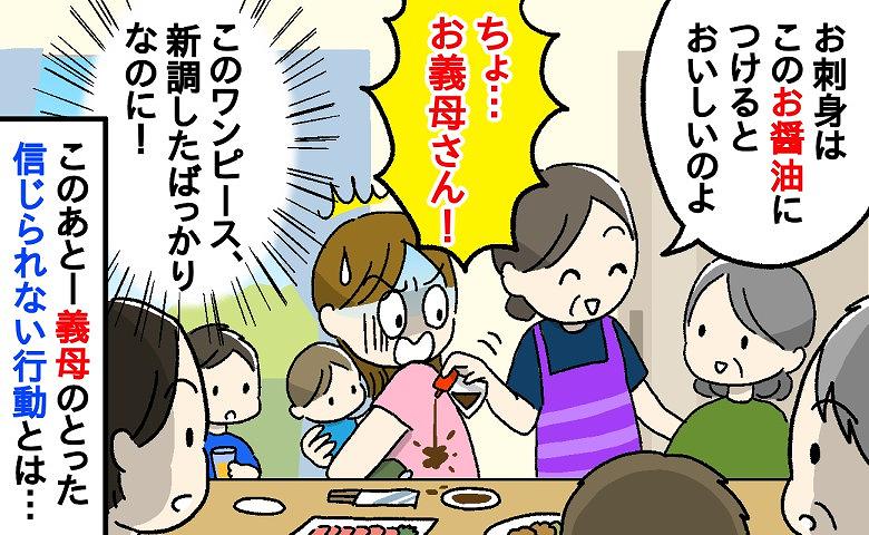 「え？もしかしてわざと？」親戚の前で私のワンピースに醤油をドボドボこぼした義母…気づいた義母のまさかの行動とは