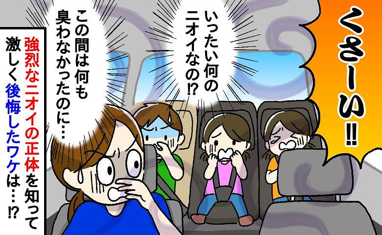 「くっさ～！！」幼稚園に向かうため車に乗ると強烈なニオイが！原因はいったい…？そして芳香剤を使ってみると！？