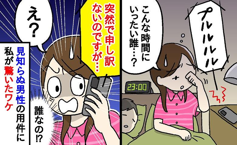 「突然で申し訳ないのですが…」夜中に鳴った1本の電話…見知らぬ男性から突然頼まれた妹への伝言とは…