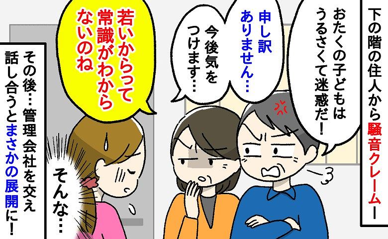 「子どもは迷惑だ！」下の階から再三の騒音クレーム…1カ月後、管理会社を交え話し合った結果、まさかの展開に！