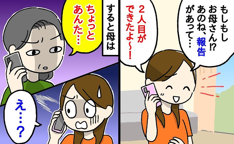 「ちょっとあんた…」第2子の妊娠が判明し、母親に電話で報告！すると母から返ってきたのは思いもよらぬ言葉だった