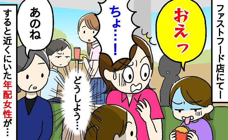 外食先でハンバーガーをひと口食べて「おえっ」と大きな声を出した次女→すると近くにいた年配女性が…